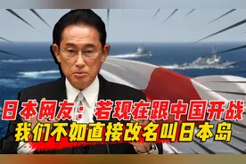 日本网友：若现在跟中国开战，我们打的过吗？直接改名叫日本岛视频封面