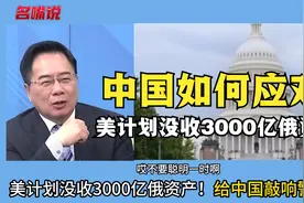 美计划没收3000亿俄资产！给中国敲响警钟？视频封面