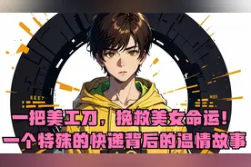 快递员送一把美工刀，挽救美女命运！一个特殊快递背后的温情故事视频封面