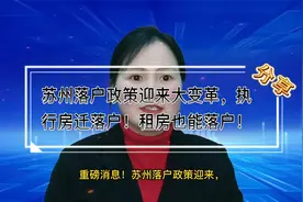 重磅！苏州2023年最新落户政策！部分区域买房租房可落户！视频封面