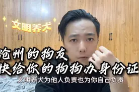 沧州的狗友们给宝宝办身份证了！视频封面