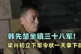 鸭绿江32：韩先楚坐镇38军，梁大牙立下军令状势必一天拿下德川！视频封面