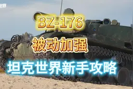 【坦克世界新手攻略】8级重坦BZ-176新版成员测试