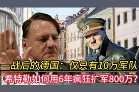 一战后的德国：仅只有10万军队，希特勒如何用6年疯狂扩军800万？视频封面