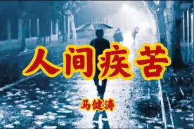 429.马健涛的《人间疾苦》 ，共情能力天下无敌。你同意吗视频封面
