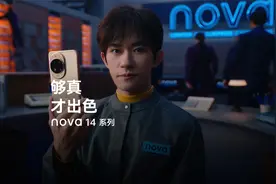 nova 14系列 | 够真才出色