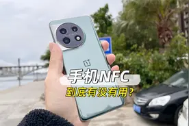 手机nfc到底有没有用？1分钟告诉你，不用的话就太浪费了！
