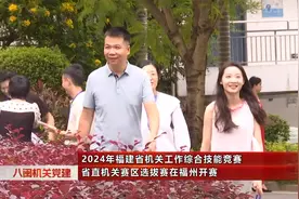 2024年福建省机关工作综合技能竞赛省直机关赛区选拔赛在福州开赛视频封面