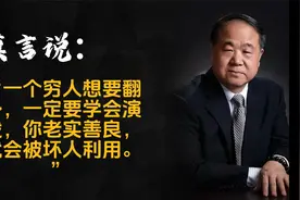 莫言说：“一个穷人想要翻身，一定要学会演戏，”视频封面
