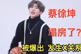蔡徐坤塌房！被曝光发生X关系视频封面