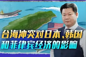 外国智库公布台海战争对周边经济的冲击，日韩菲的损失惨重视频封面
