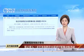 海事局发布航行警告 禁止驶入！黄海北部执行军事活动视频封面