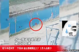 四个小孩骑三轮车冲进河 三个落水 最后都被附近工厂工作人员救下视频封面