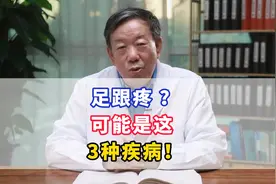 足跟疼？可能是这3种疾病！视频封面
