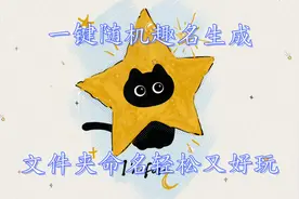 一键随机趣名生成，文件夹命名轻松又好玩视频封面