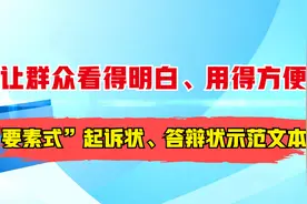 让群众看得明白、用得方便——“要素式”起诉状、答辩状示范文本