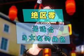 绝区零中最适合当女友的角色必然是我们妮可老大啊！视频封面