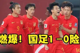 燃爆！国足1-0险胜，赛场冲突一触即发，对手险些对裁判动手！视频封面