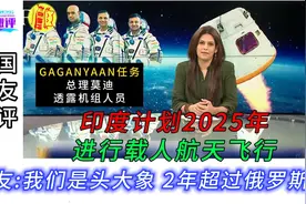 印度2025年将载人航天飞行，网友：我们是头大象，2年超过俄罗斯视频封面