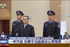 2.1亿余元！招商银行原党委书记、行长田惠宇案一审开庭视频封面