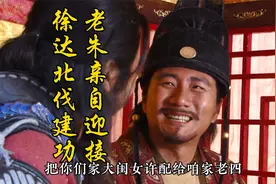 历史上唯一北伐成功的统帅徐达 朱元璋称赞他为大明第一元勋视频封面
