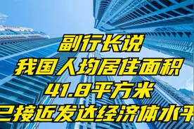 央行副行长：我国居民平均居住面积41.8平米，接近发达经济体水平视频封面
