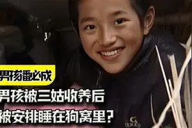 13岁男孩潘必成无父无母，被三姑收养之后，竟被安排睡在狗窝里？