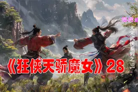 28~梁羽生大宋武侠之第三部《狂侠天骄魔女》视频封面