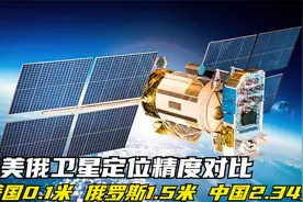 中美俄全球卫星定位精度对比，美国0.1米，俄罗斯1.5米，那中国呢视频封面