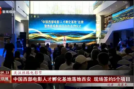 中国西部电影人才孵化基地落地西安 现场签约5个项目视频封面