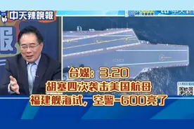 台媒：胡塞四次袭击美国航母!视频封面