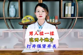 男人揉一揉这两个地方打开强肾开关视频封面
