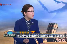 李莉：美军对华空中抵近侦察强调侦察机的“编组”视频封面