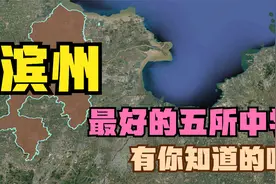滨州最好的五所高中：北镇中学第2，博兴二中上榜，行知中学第4视频封面