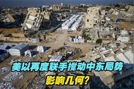 加沙地带战火重燃！美以再度联手搅动中东局势影响几何？视频封面