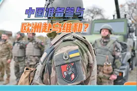 中国参与欧洲赴乌维和？没胆子和俄罗斯撕破脸，欧洲想拖中国下水视频封面