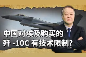 埃及购买歼-10C非常明智，但外界称中国有所限制，只有霹雳-12视频封面