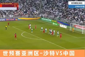国足兵败沙特，上下半场判若两队！中国队出线形势堪忧！视频封面