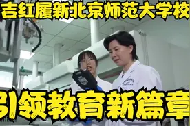 于吉红教授履新北京师范大学校长，引领教育新篇章视频封面