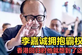 李嘉诚拥抱霸权？香港回归时他就想到了这天视频封面