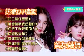 七首热播DJ情歌串烧《听着情歌我想着你》《你做了我梦里的人》