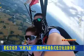 看地空经济“忙到飞起”：到崇州体验各类低空玩法新场景！视频封面