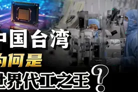 追加投资，富士康重返大陆！中国台湾是怎么成为世界代工之王的？视频封面