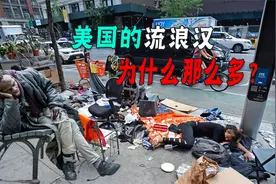 美国医疗免费，给流浪汉救济金，为什么他们平均寿命却不超过6年视频封面