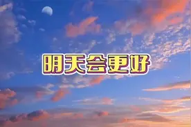 《明天会更好》2024年，一定会更好！视频封面