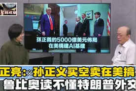 深入解读，孙正义买空在美搞AI！视频封面