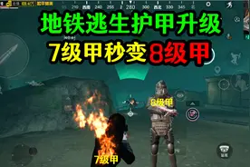 和平精英：地铁逃生7级甲竟然能升级为8级甲？只需改变几个设置！