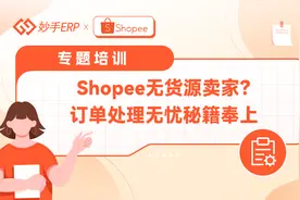 shopee无货源首公里预报填写怎么填？shopee无货源发货流程是什么