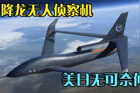 我国最猛无人侦察机降龙，美日都无可奈何视频封面