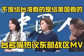 “东部战区MV不是给台湾看的，是给美国看的”，台名嘴的热议视频封面